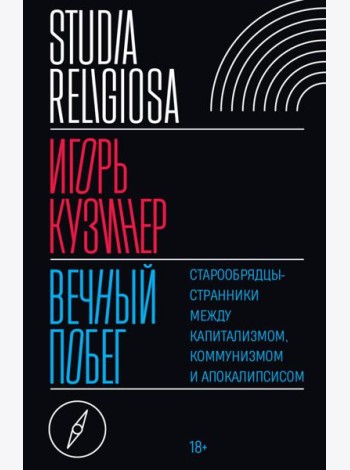 Вечный побег: старообрядцы-странники между капитализмом, коммунизмом и апокалипсисом