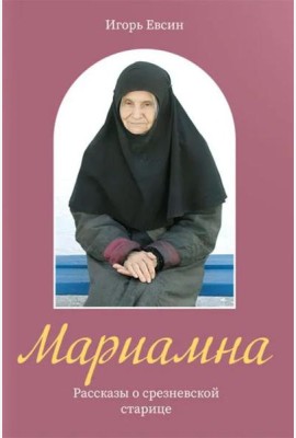 Мариамна. Рассказы о срезневской старице