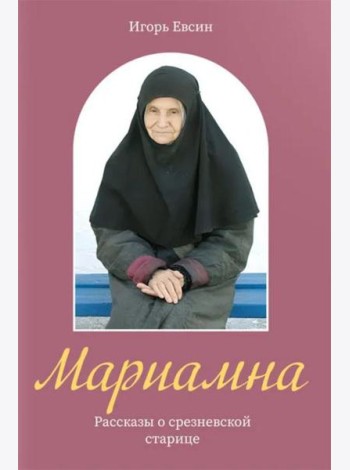 Мариамна. Рассказы о срезневской старице