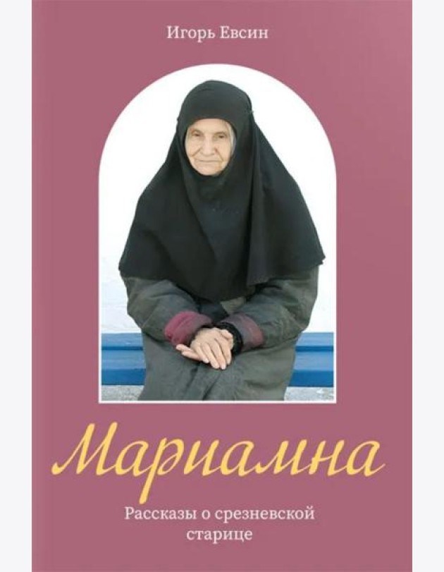 Мариамна. Рассказы о срезневской старице