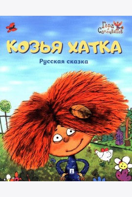 Козья хатка. Русская сказка