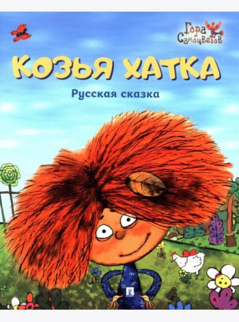 Козья хатка. Русская сказка