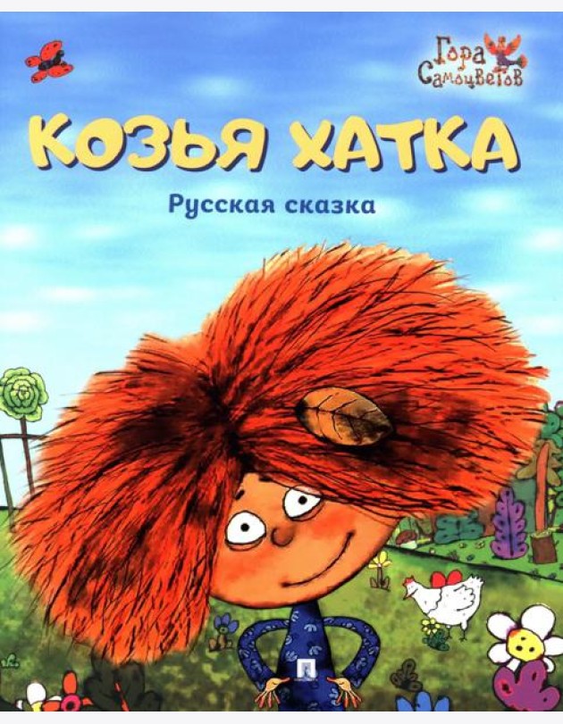 Козья хатка. Русская сказка