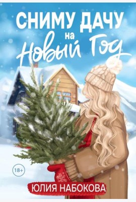 Сниму дачу на Новый год