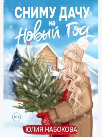 Сниму дачу на Новый год