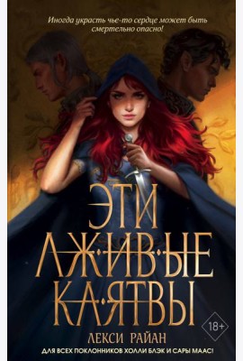 Эти лживые клятвы (#1)