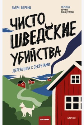 Чисто шведские убийства. Деревушка с секретами