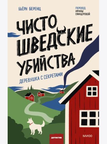 Чисто шведские убийства. Деревушка с секретами
