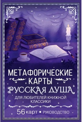 Русская душа. Метафорические карты для любителей книжной классики (56 карт + руководство)