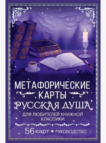Русская душа. Метафорические карты для любителей книжной классики (56 карт + руководство)