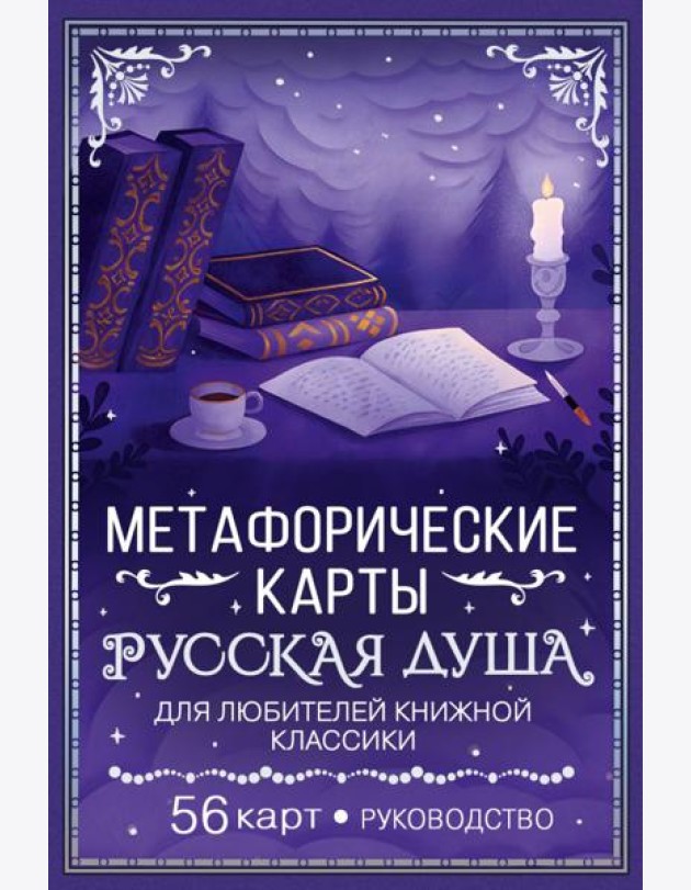 Русская душа. Метафорические карты для любителей книжной классики (56 карт + руководство)