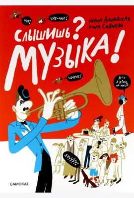 Слышишь? Музыка!