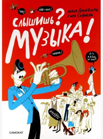 Слышишь? Музыка!