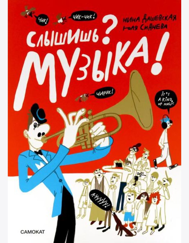 Слышишь? Музыка!