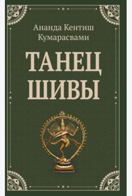 Танец Шивы