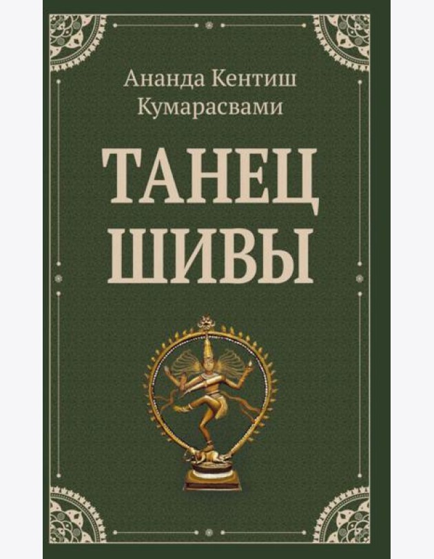 Танец Шивы
