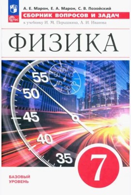 Физика 7кл [Сборник вопросов и задач]