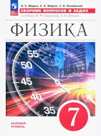 Физика 7кл [Сборник вопросов и задач]