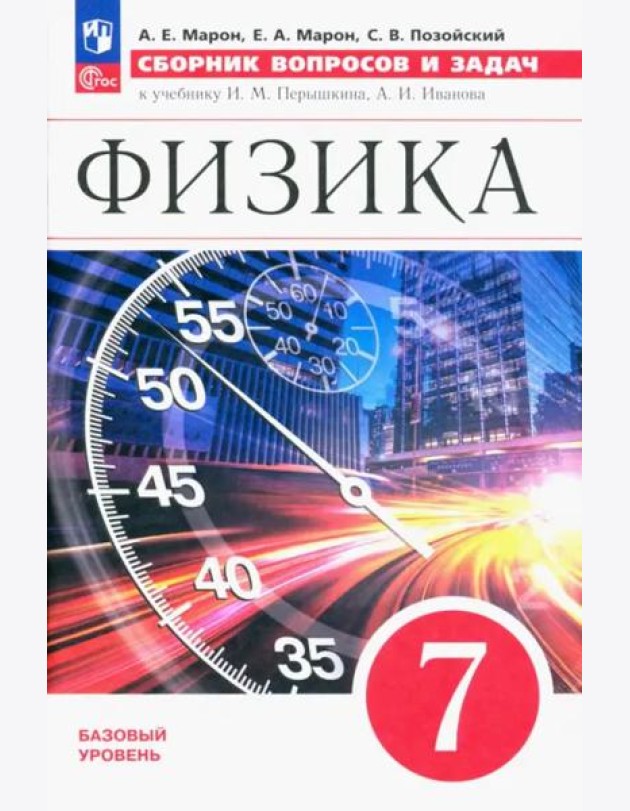 Физика 7кл [Сборник вопросов и задач]