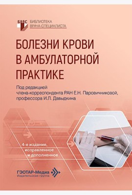 Болезни крови в амбулаторной практике. 4-е изд., испр. и доп