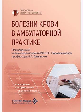 Болезни крови в амбулаторной практике. 4-е изд., испр. и доп