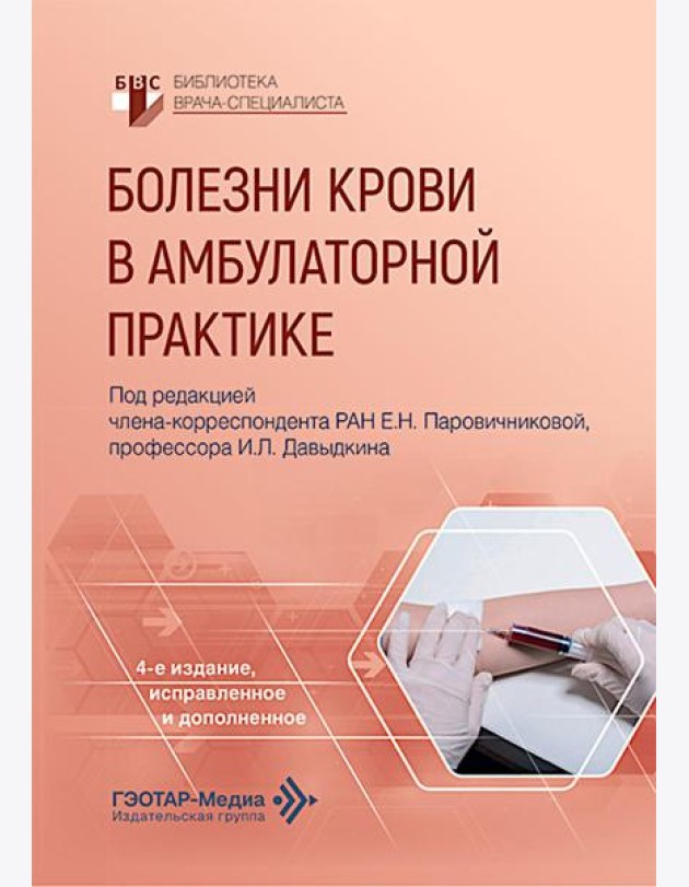 Болезни крови в амбулаторной практике. 4-е изд., испр. и доп