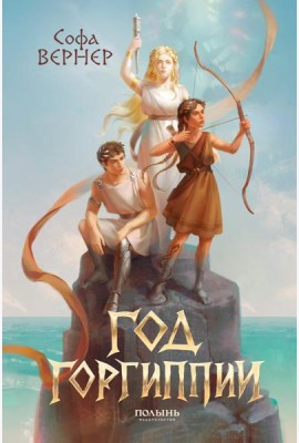 Год Горгипии