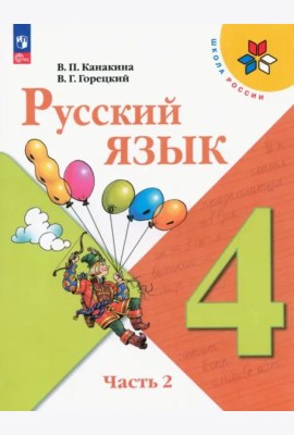 Русский язык 4кл ч2 Учебник