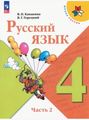 Русский язык 4кл ч2 Учебник