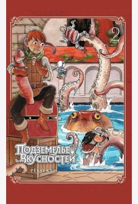 Подземелье вкусностей. Т. 2: манга