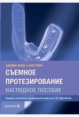 Съемное протезирование. Наглядное пособие