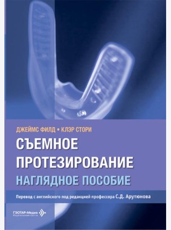 Съемное протезирование. Наглядное пособие