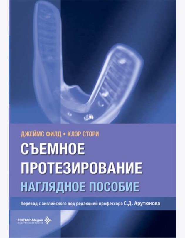 Съемное протезирование. Наглядное пособие