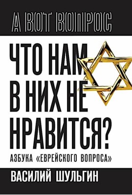 Что нам в них не нравится? Азбука 