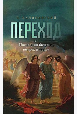 Переход. Последняя болезнь, смерть и после (обл)