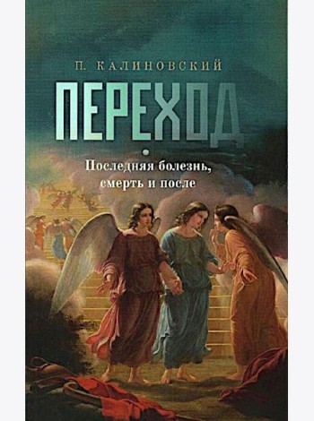 Переход. Последняя болезнь, смерть и после (обл)