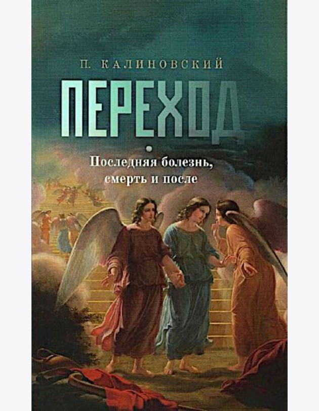 Переход. Последняя болезнь, смерть и после (обл)