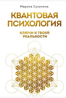 Квантовая психология: ключи к твоей реальности