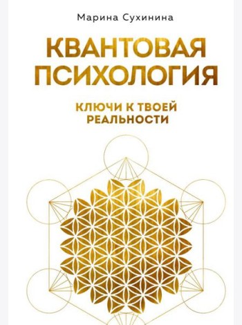 Квантовая психология: ключи к твоей реальности