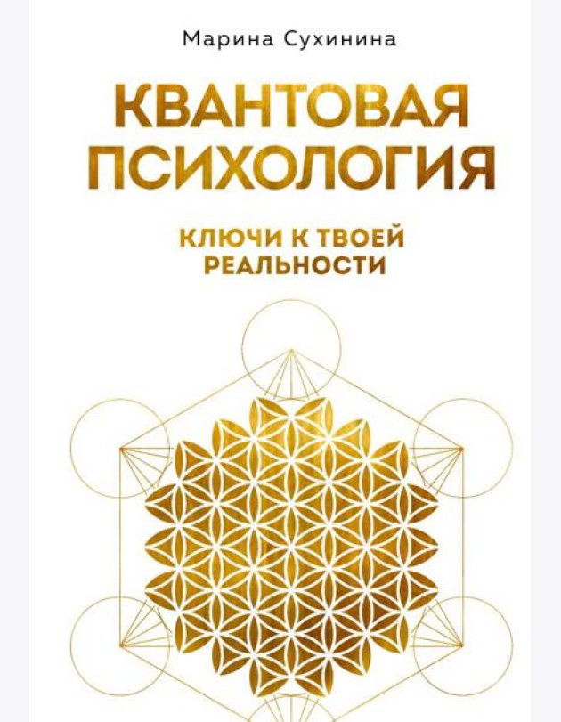 Квантовая психология: ключи к твоей реальности
