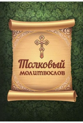 Толковый молитвослов