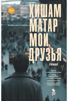 Мои друзья, Хишам Матар
