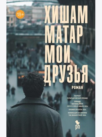 Мои друзья, Хишам Матар