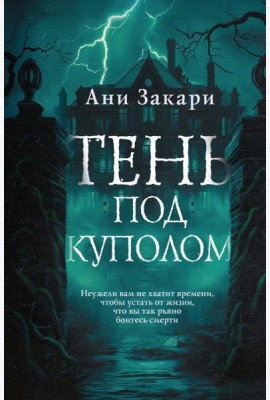 Тень под куполом