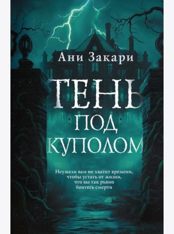 Тень под куполом
