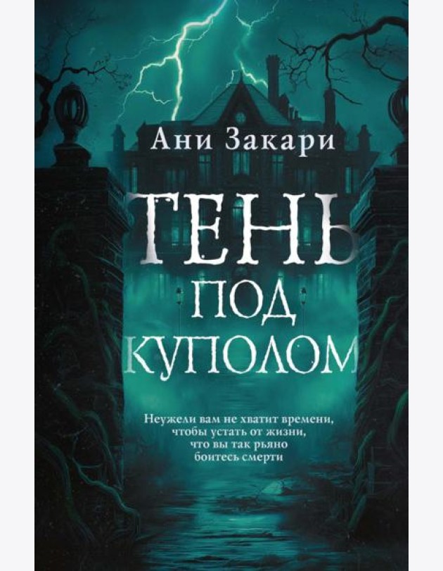 Тень под куполом