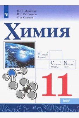 Химия 11кл [Учебник] Базовый уровень ФП