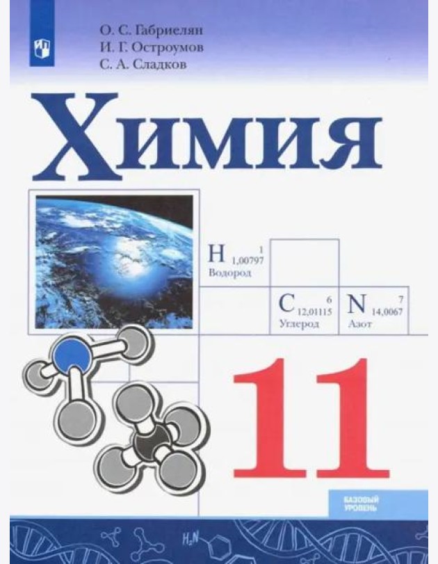 Химия 11кл [Учебник] Базовый уровень ФП