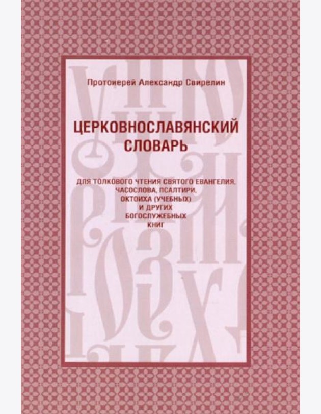 Церковнославянский словарь для толкового чтения Св. Евангелия, Часослова, Псалтири, Октоиха (учебных) и других богослужебных книг