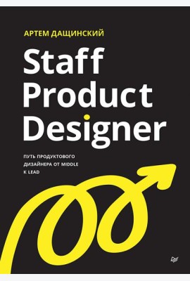 Staff Product Designer. Путь продуктового дизайнера от Middle к Lead